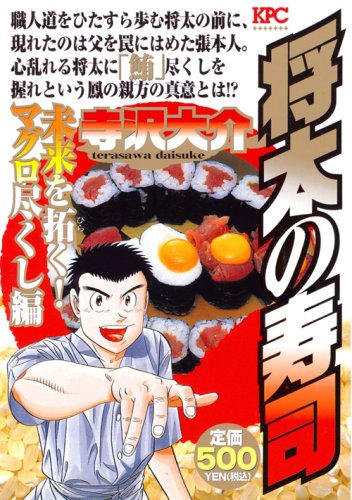 『将太の寿司』1巻