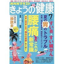 きょうの健康 (7月号) |本 | 通販 | Amazon