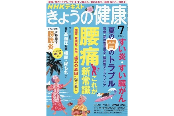 きょうの健康 (7月号)