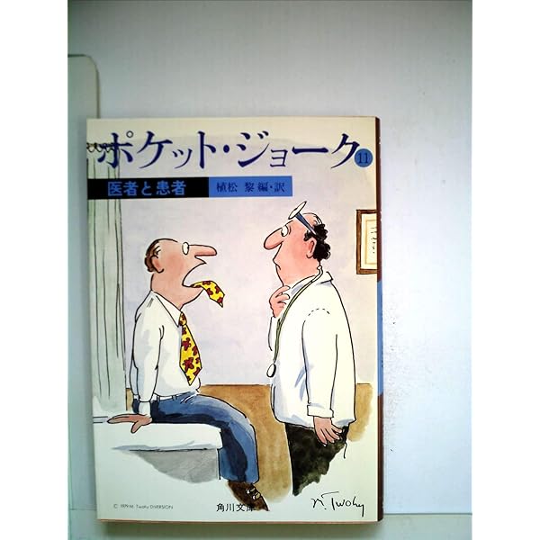 【中古】ポケット・ジョーク〈9〉トラベル (1983年) (角川文庫) Amazon.co.jp: ポケット・ジョーク (9) トラベル (角川文庫) : 植松 黎