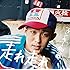 ファンキー加藤「走れ 走れ(通常盤)」