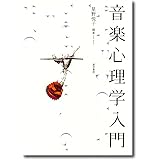 音楽心理学入門