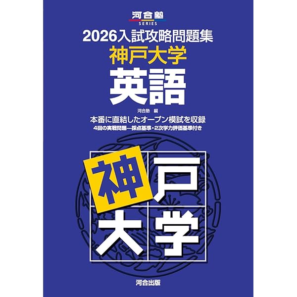 2025入試攻略問題集 神戸大学 数学 (河合塾SERIES N 22