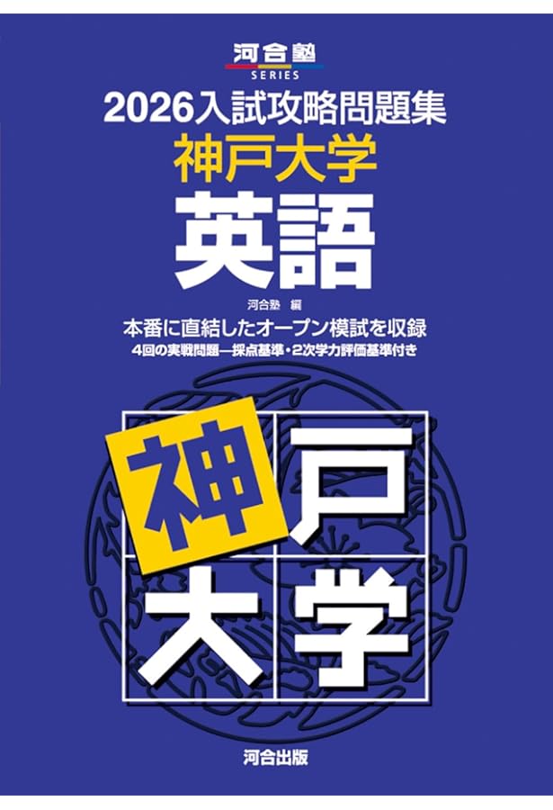 2025-神戸大学〈理系〉 前期 (駿台大学入試完全対策シリーズ 16