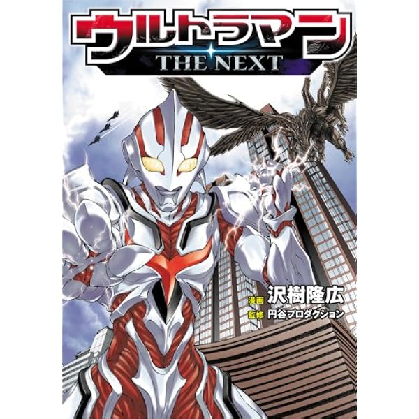 Amazon.co.jp: ウルトラマンTHE NEXT(1) : 円谷プロダクション: 本