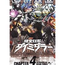 Amazon.co.jp: 健全ロボ ダイミダラー 3巻 (ビームコミックス