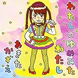 �킽���̂�߂݂��킽��