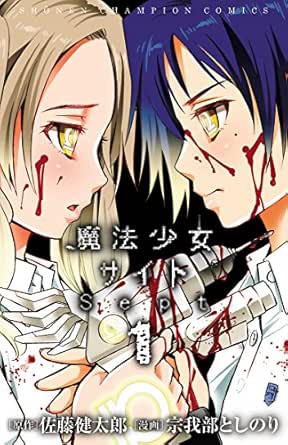 魔法少女サイトsept １ 少年チャンピオン コミックス 佐藤健太郎 宗我部としのり 少年マンガ Kindleストア Amazon