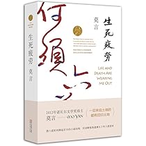 Amazon.co.jp: 莫言作品全编-长篇小说:生死疲劳 : 本