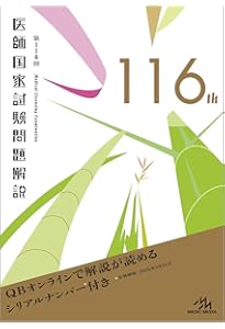 クエスチョンバンク(QB)医師国家試験問題解説 第112回〜第118回 第118回 医師国家試験問題解説 | 国試対策問題編集委員会 |本 | 通販