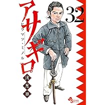 Amazon.co.jp: アサギロ~浅葱狼~ (31) (ゲッサン少年サンデー