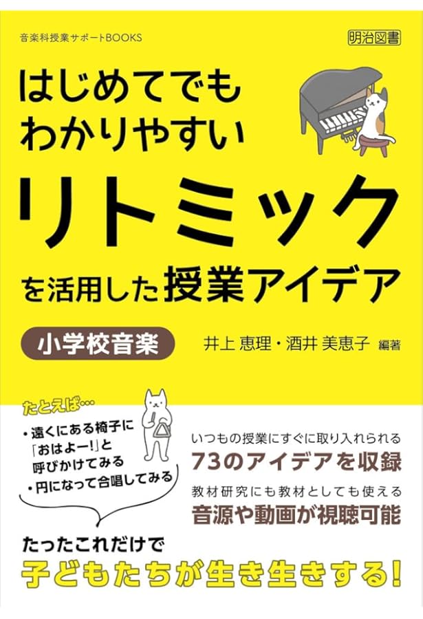 リトミック論文集 リズムと音楽と教育 エミールジャック=ダルクローズ