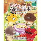 んふんふ なめこ絵本 さいこうのスープ