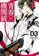 青春×機関銃 3巻 (デジタル版Gファンタジーコミックス)