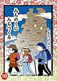 みちのくに みちつくる 分冊版 ： 16