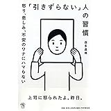「引きずらない」人の習慣