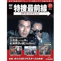特捜最前線DVDコレクション 第36号(第106話～第108話) [分冊百科] (DVD