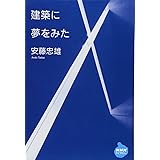 建築に夢をみた (NHKライブラリー)