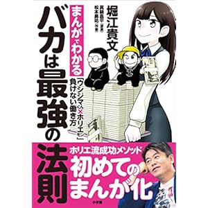 バカは最強の法則～まんがでわかる「ウシジマくん×ホリエモン」負けない働き方～