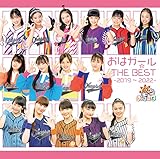 おはガール☆THE BEST -2019~2022- (通常盤)