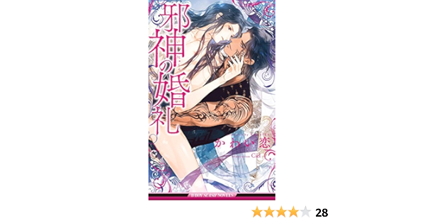 邪神の婚礼 イラスト入り ビーボーイスラッシュノベルズ かわい恋 Ciel ボーイズラブノベルス Kindleストア Amazon