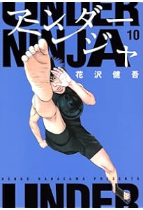 Amazon.co.jp: アンダーニンジャ(11) (ヤングマガジンKC) : 花沢 健吾: 本