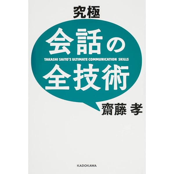 大人のための会話の全技術 | 齋藤 孝 |本 | 通販 | Amazon