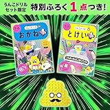 【大人気特典付】うんこドリル 幼児 6歳 とけい・おかねセット