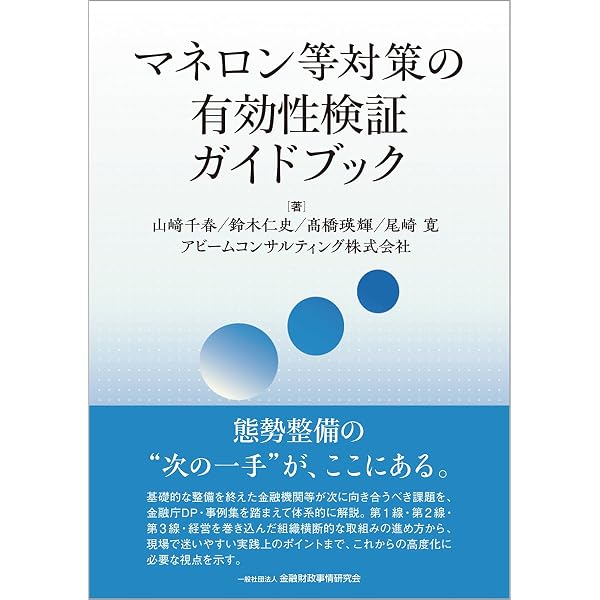 詳説犯罪収益移転防止法 第9版(2026): 組織犯罪との戦い | 中崎 隆 |本