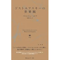 Amazon.co.jp: ドストエフスキー全短篇 Ⅰ (中公文庫 ト 1-12
