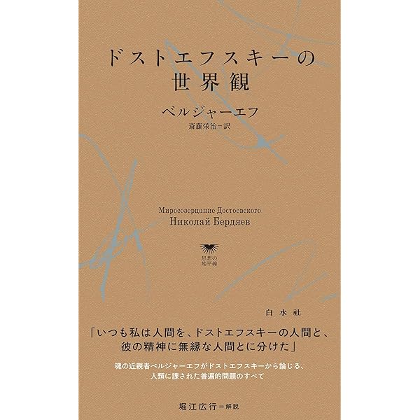 【中古】ドストエフスキーの世界観 (1978年) ドストエフスキーの世界観 (1978年) | ベルジャーエフ, 斎藤 栄二 |本