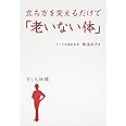 立ち方を変えるだけで「老いない体」 - きくち体操 -