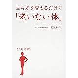 立ち方を変えるだけで「老いない体」 - きくち体操 -
