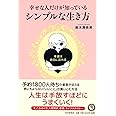 幸せな人だけが知っている、シンプルな生き方