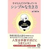 幸せな人だけが知っている、シンプルな生き方