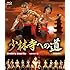 少林寺への道 HDマスター版（Blu-ray）