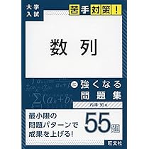 大学入試 苦手対策! 数列 に強くなる問題集 (大学入試苦手対策