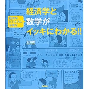 経済学と(経済学、ビジネスに必要な)数学がイッキにわかる!! 経済学と(経済学、ビジネスに必要な)数学がイッキにわかる!!