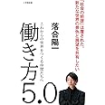 働き方5.0: これからの世界をつくる仲間たちへ (小学館新書 お 20-1)