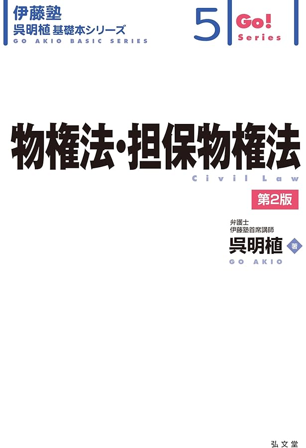 伊藤塾　呉明植　基礎本シリーズ 伊藤塾 呉明植 基礎本シリーズ1〜8 予備試験伊藤塾呉