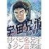 小山宙哉「宇宙兄弟(28)限定版」