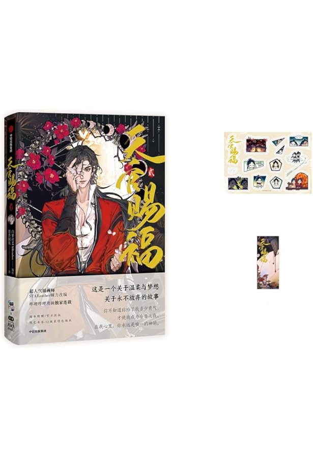 Amazon.co.jp: 天官赐福 贰 漫画 天官賜福（てんかんしふく）第2巻