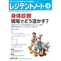 レジデントノート 2026年4月 Vol.28 No.1 身体診察 現場でどう活かす
