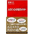AIに心は宿るのか (インターナショナル新書)