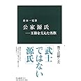 公家源氏―王権を支えた名族 (中公新書 2573)