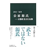 公家源氏―王権を支えた名族 (中公新書 2573)