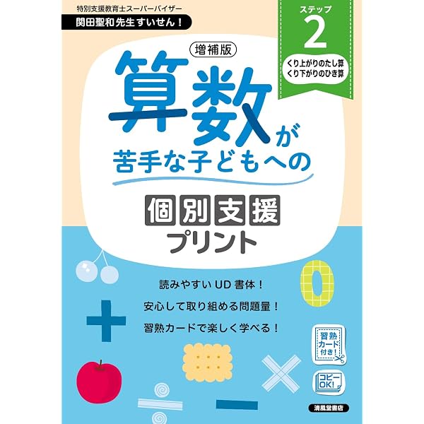 増補版 算数が苦手な子どもへの個別支援プリント ステップ3 | 清風堂