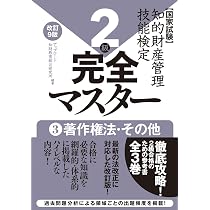 知的財産管理技能検定2級完全マスター[改訂9版]3著作権法・その他