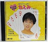 みーんな大好き!だけどやっぱりちえみちゃん!