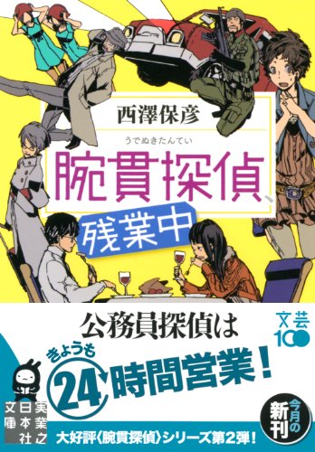 西澤保彦:腕貫探偵、残業中 (実業之日本社文庫)